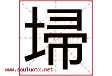 埽字取名意思是什么,埽字五行属性拼音结构部首是什么-好运起名网