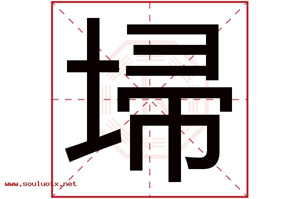 埽字五行属什么,埽字意思,埽字起名寓意