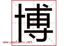 博字意思,博字取名的寓意,带博字的名字-好运起名网