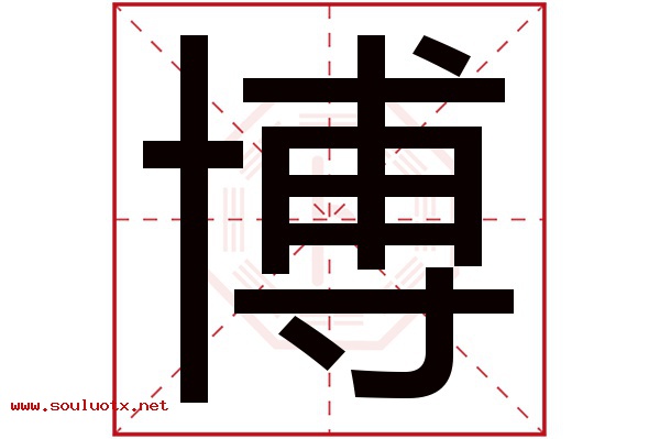 博字五行属什么,博字意思,博字起名寓意