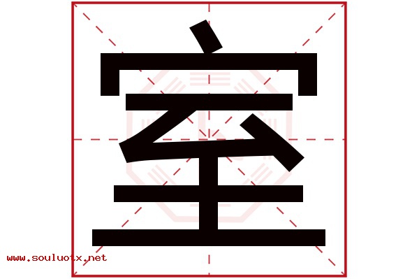 室字五行属什么,室字意思,室字起名寓意