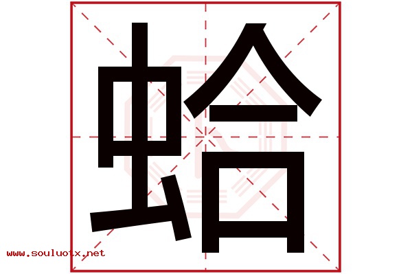 蛤字五行属什么,蛤字意思,蛤字起名寓意
