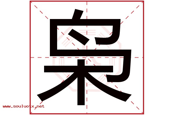 枭字五行属什么,枭字意思,枭字起名寓意