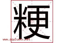 粳字取名意思是什么,粳字五行属性拼音结构部首是什么-好运起名网