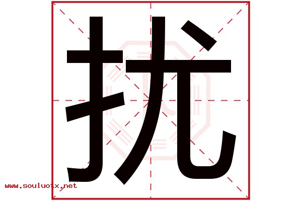 扰字五行属什么,扰字意思,扰字起名寓意