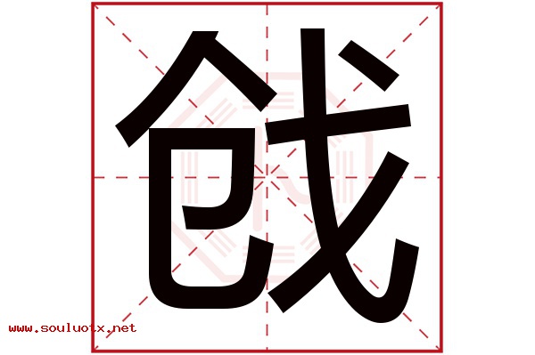 戗字五行属什么,戗字意思,戗字起名寓意