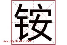铵字取名意思是什么,铵字五行属性拼音结构部首是什么-好运起名网