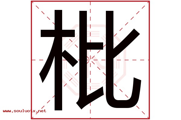 枇字五行属什么,枇字意思,枇字起名寓意