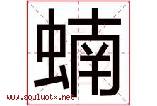 蝻字取名意思是什么,蝻字五行属性拼音结构部首是什么-好运起名网