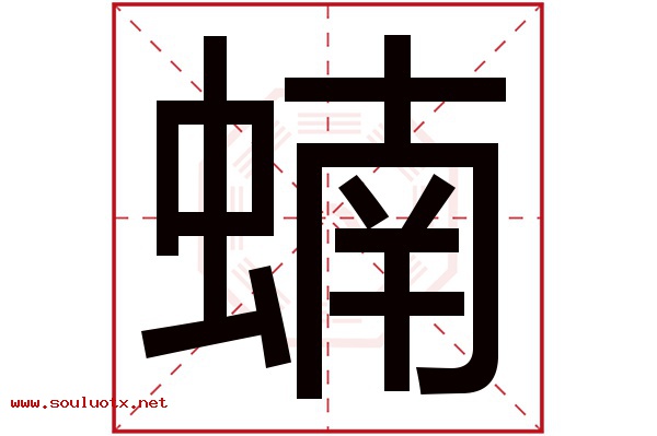 蝻字五行属什么,蝻字意思,蝻字起名寓意