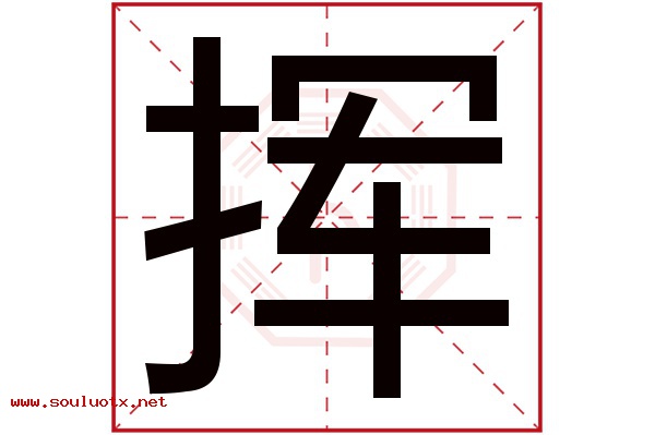挥字五行属什么,挥字意思,挥字起名寓意