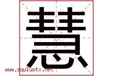 慧字意思,慧字取名的寓意,带慧字的名字-好运起名网