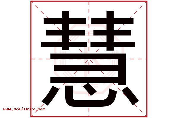 慧字五行属什么,慧字意思,慧字起名寓意