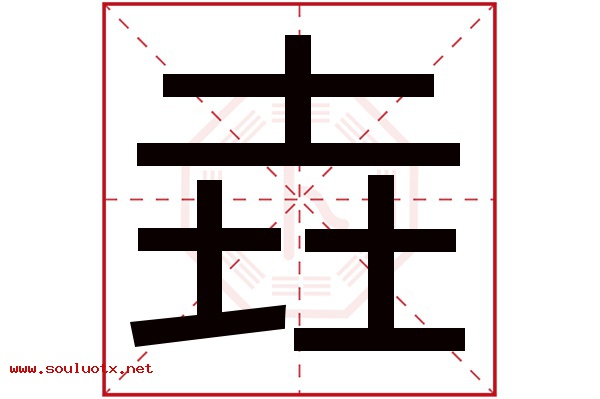 垚字五行属什么,垚字意思,垚字起名寓意