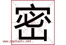 密字意思,密字取名的寓意,带密字的名字-好运起名网