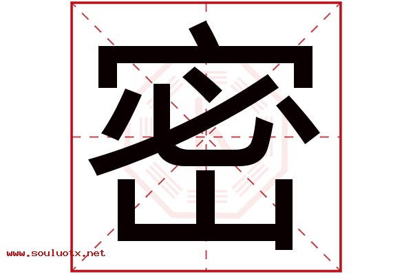 密字五行属什么,密字意思,密字起名寓意