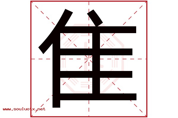 隹字五行属什么,隹字意思,隹字起名寓意
