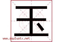 玉字意思,玉字取名的寓意,带玉字的名字-好运起名网