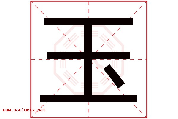 玉字五行属什么,玉字意思,玉字起名寓意