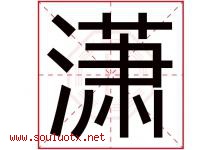 潇字意思,潇字取名的寓意,带潇字的名字-好运起名网