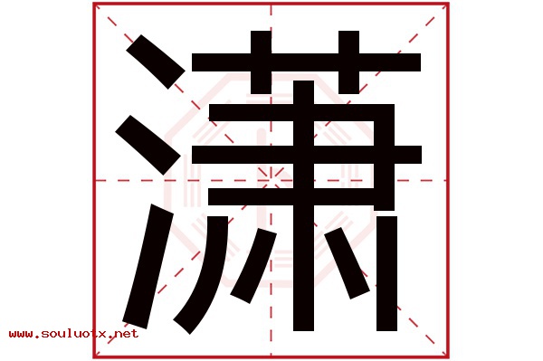 潇字五行属什么,潇字意思,潇字起名寓意