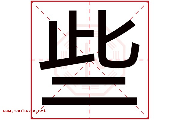 些字五行属什么,些字意思,些字起名寓意