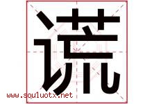 谎字五行属什么，谎字在名字里的含义寓意是什么-好运起名网