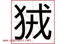 狨字取名意思是什么,狨字五行属性拼音结构部首是什么-好运起名网