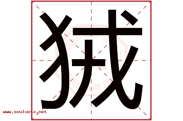 狨字五行属什么,狨字意思,狨字起名寓意