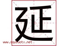 延字意思,延字取名的寓意,带延字的名字-好运起名网