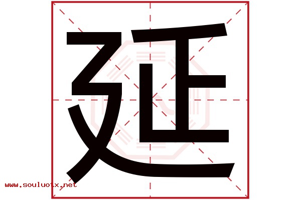 延字五行属什么,延字意思,延字起名寓意