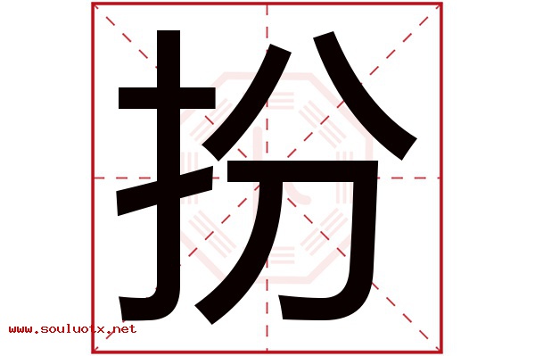 扮字五行属什么,扮字意思,扮字起名寓意