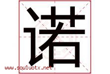 诺字意思,诺字取名的寓意,带诺字的名字-好运起名网