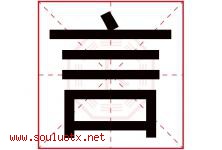 言字意思,言字取名的寓意,带言字的名字-好运起名网