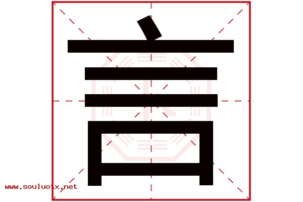 言字五行属什么,言字意思,言字起名寓意