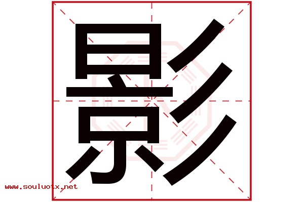 影字五行属什么,影字意思,影字起名寓意