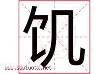 饥字五行属什么，饥字在名字里的含义寓意是什么-好运起名网
