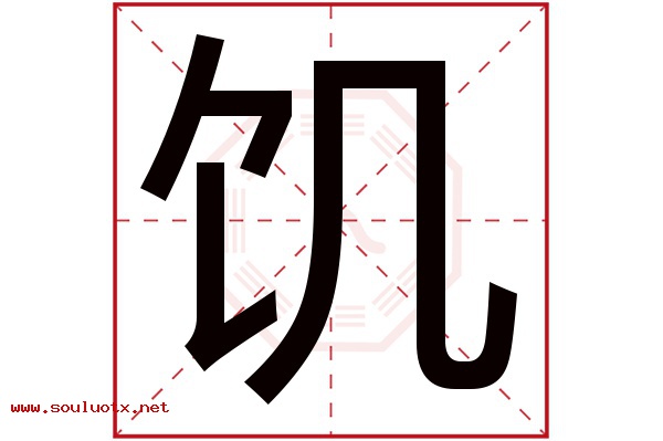 饥字五行属什么,饥字意思,饥字起名寓意