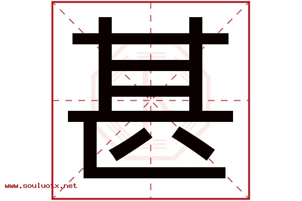 甚字五行属什么,甚字意思,甚字起名寓意