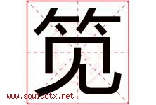 笕字取名意思是什么,笕字五行属性拼音结构部首是什么-好运起名网