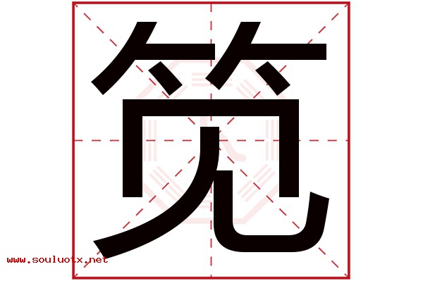 笕字五行属什么,笕字意思,笕字起名寓意