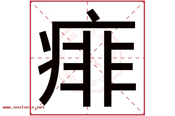痱字五行属什么,痱字意思,痱字起名寓意