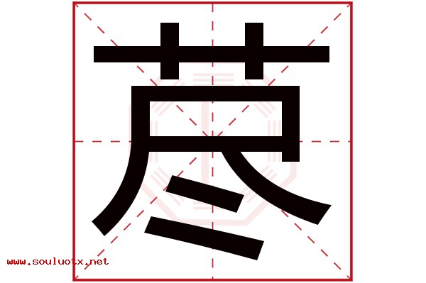 荩字五行属什么,荩字意思,荩字起名寓意
