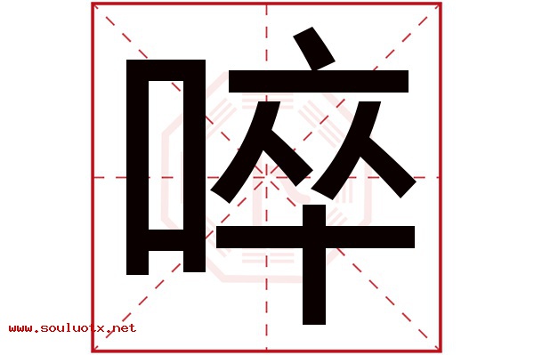 啐字五行属什么,啐字意思,啐字起名寓意
