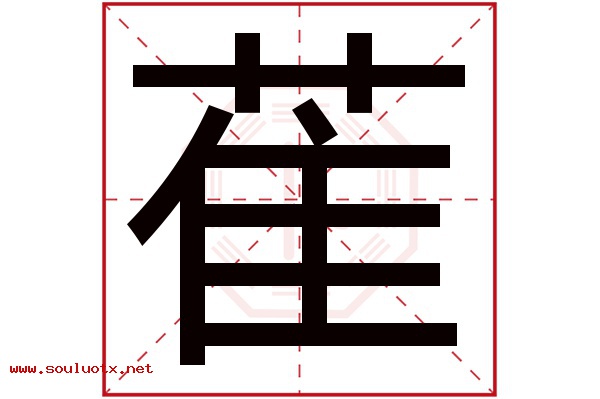 萑字五行属什么,萑字意思,萑字起名寓意