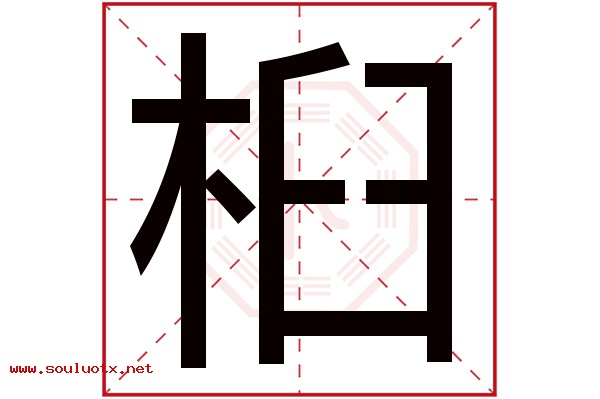桕字五行属什么,桕字意思,桕字起名寓意