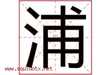 浦字意思,浦字取名的寓意,带浦字的名字-好运起名网
