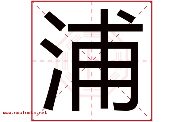 浦字五行属什么,浦字意思,浦字起名寓意