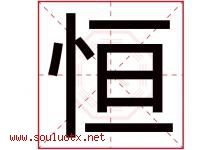 恒字意思,恒字取名的寓意,带恒字的名字-好运起名网