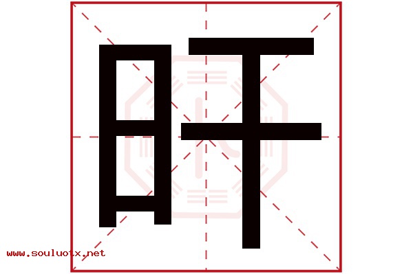 旰字五行属什么,旰字意思,旰字起名寓意